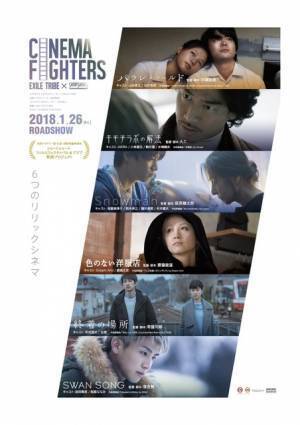 EXILE TRIBE×ShortShortsのコラボ『CINEMA FIGHTERS』6つの世界観の本予告公開