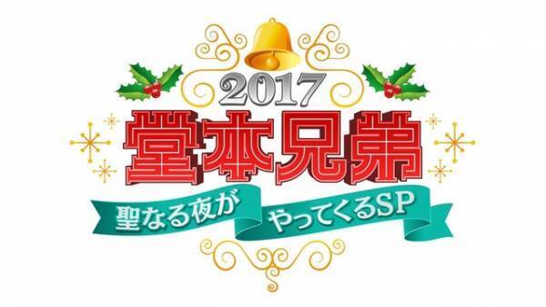 KinKi KidsからのXmasプレゼント！「堂本兄弟」SPに坂上忍＆深田恭子＆森山直太朗が登場