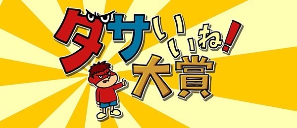 「鷹の爪」吉田くん、フジ番組に登場！ 全国の“ダサイイね！”を発掘