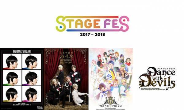 おそ松＆キンプリ＆王室教師ハイネ＆ダンデビの舞台キャストが大集結！「STAGE FES」