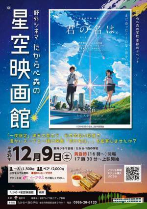 『君の名は。』を野外上映！元校舎使った「たからべ森の星空映画館」一夜限り開催