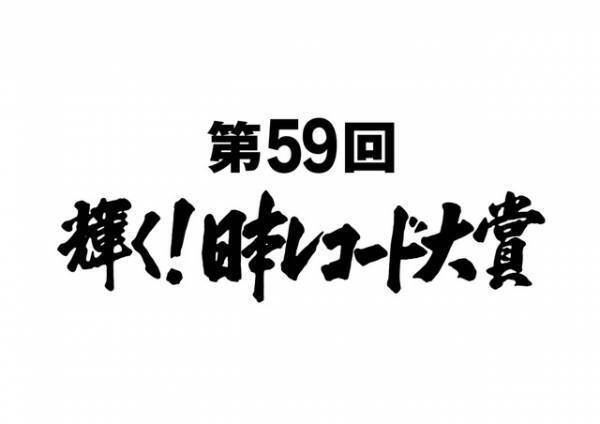 欅坂＆三浦大知＆AAAらが大賞候補に！ 安室奈美恵は特別賞「日本レコード大賞」