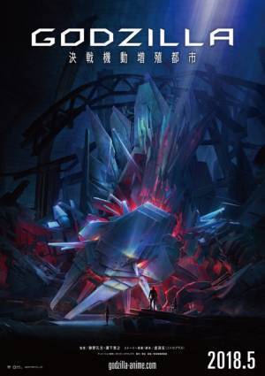 メカゴジラ登場!? アニゴジ第二章『決戦機動増殖都市』5月公開へ