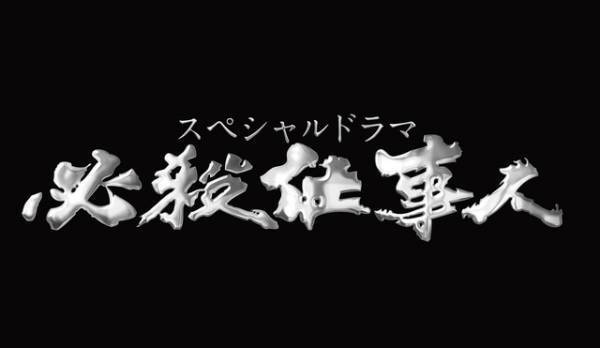 東山紀之「必殺仕事人」10周年！野際陽子の最後の出演作に黒木瞳＆間宮祥太朗らゲスト登場