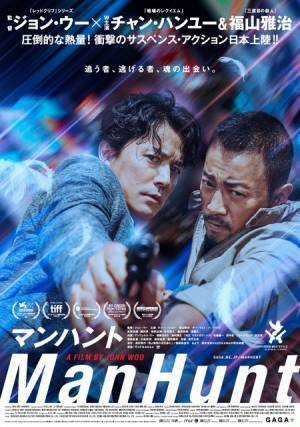 福山雅治、英語＆超絶アクション披露！『マンハント』初映像＆ポスター