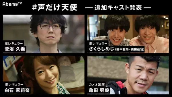 亀田興毅＆菅沼久義らが準レギュラー！ AbemaTV初完全オリジナル連ドラ「#声だけ天使」