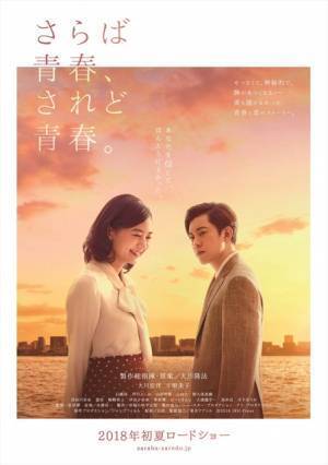 千眼美子こと清水富美加出演『さらば青春、されど青春。』初夏公開へ