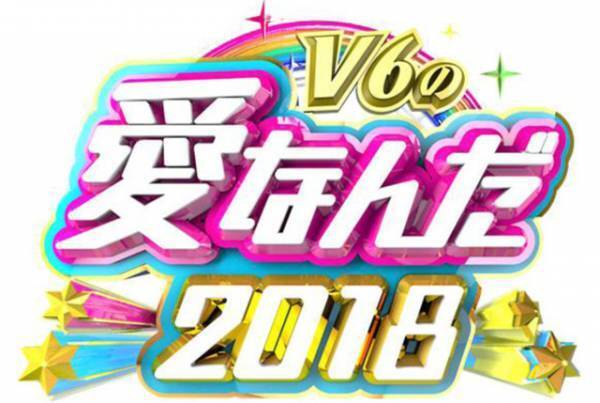 “未成年の主張”が復活！「V6の愛なんだ」2018年も放送決定