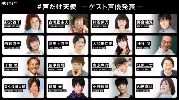 野沢雅子＆小野賢章ほか豪華声優参加！ AbemaTVオリジナル「#声だけ天使」
