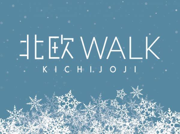 吉祥寺で“北欧”を楽しむ！ ワークショップなどイベント盛りだくさんな「北欧WALK」開催