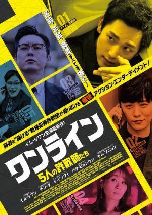 イム・シワン×チン・グ、予測不能の騙し合い！『ワンライン』公開決定＆予告動画も