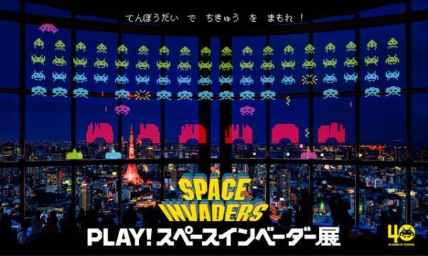 “インベーダー”が六本木の夜空に襲来！ ゲームの世界を体感できるイベント開催