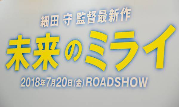 細田守監督、最新作『未来のミライ』は“兄妹”がテーマ　2018年7月公開へ