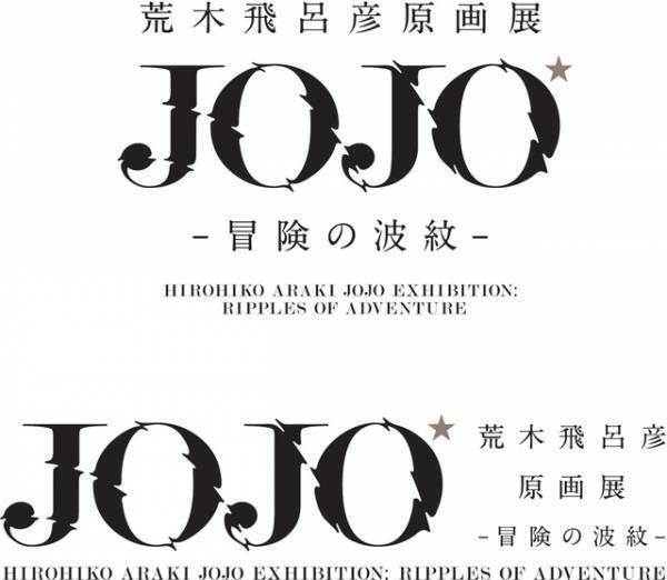ジョジョ30周年の集大成！「荒木飛呂彦原画展」国立新美術館で開催 作者直筆コメントも