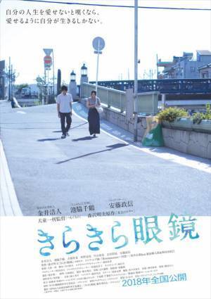 新人・金井浩人＆池脇千鶴、並び歩くその先に…『きらきら眼鏡』ビジュアル到着