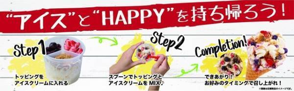 自分で混ぜて歌って！「コールドストーン」テイクアウトBOX登場