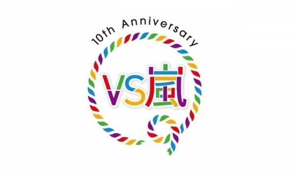 【VS嵐】10周年ロゴ