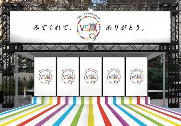 「VS嵐」10周年記念！“生きた嵐ポスター”出現!? 新春SP放送内容も