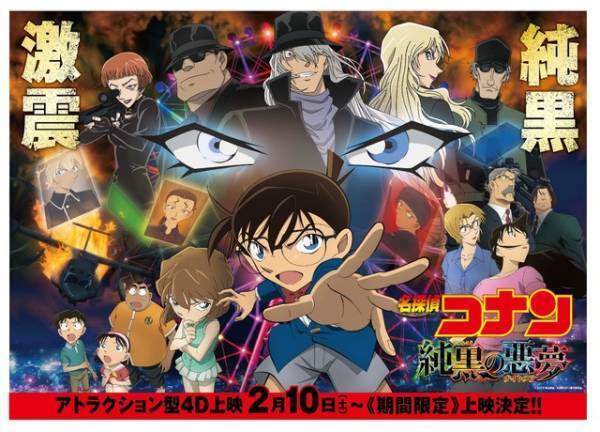 コナンシリーズ初！ 安室透スクリーンデビュー作『純黒の悪夢』を4D上映へ
