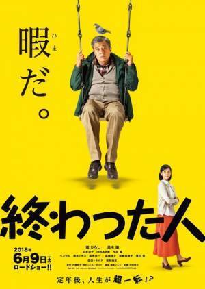 “ダサい”舘ひろし解禁！ 『終わった人』特報＆ティザー公開