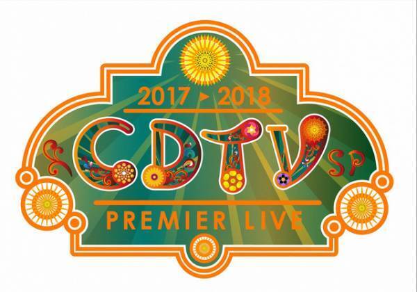2018年を“歌い初め”！豪華55組集結！「CDTV年越しプレミアライブ」