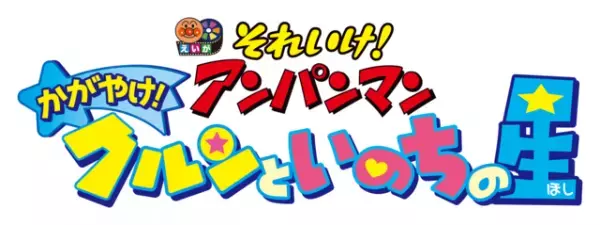 映画『アンパンマン』シリーズ30作目は“いのちの星”！ 6月公開