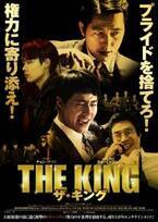 チョ・インソン×チョン・ウソン初共演作『ザ・キング』日本オリジナル本予告公開