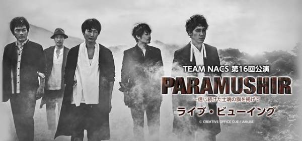 TEAM NACS、舞台「PARAMUSHIR」千秋楽を全国映画館でライビュ！