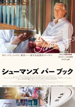 NY、パリ、東京…バーカルチャー伝説の男が原点を探すドキュメンタリー公開へ