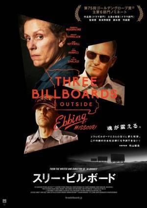 「求めているのは復讐ではなく正義」アカデミー賞大本命『スリー・ビルボード』特別映像入手