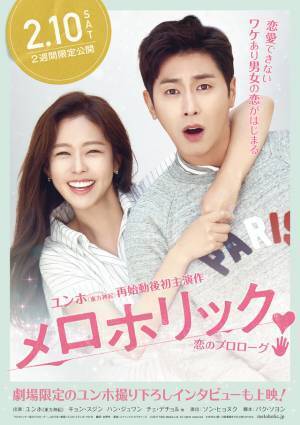 東方神起ユンホ、女子の本音が分かる!? 再始動後初主演ドラマ「メロホリック」が劇場へ