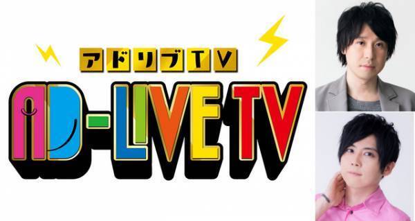 鈴村健一ら人気声優出演の舞台「AD-LIVE」がTVに！ ゲストは梶裕貴と…