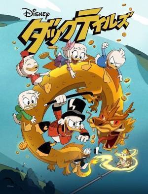 山寺宏一、ドナルドは「最も難しく僕の強敵」新番組「ダックテイルズ」放送