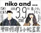 菅田将暉&小松菜奈「niko and ...」新アンバサダーに！「映画のような」WEBムービーも制作