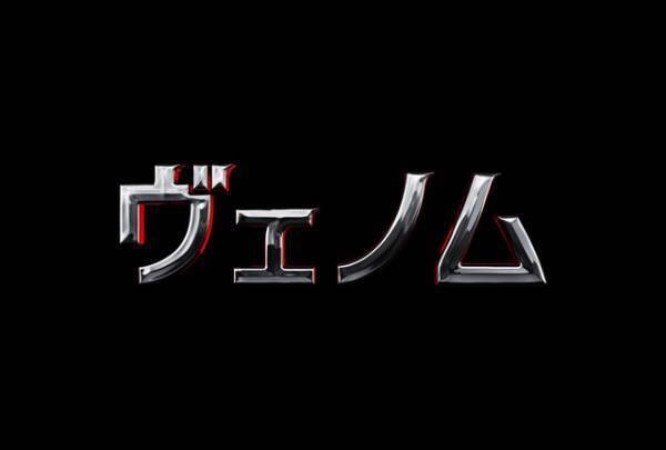 トム・ハーディ、悪に覚醒!?スパイダーマンの宿敵『ヴェノム』初映像＆公開決定