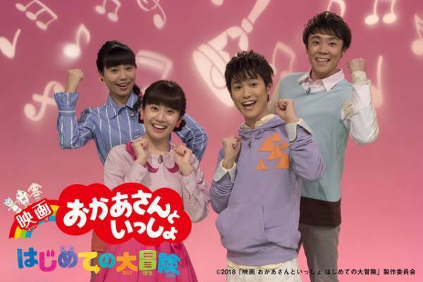 「おかあさんといっしょ」初の映画化！ “体験型”ファミリー映画に