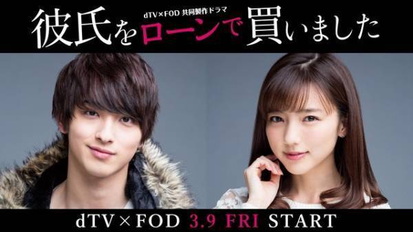 真野恵里菜、ストレス発散用に横浜流星を購入!? 野島伸司脚本「彼氏をローンで買いました」