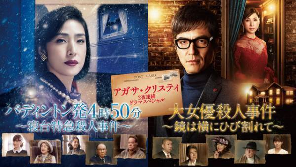 黒木瞳＆前田敦子らが参戦！ 「アガサ・クリスティ 2夜連続ドラマスペシャル」