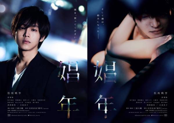 “娼夫”松坂桃李が語りかける「僕を、買ってください。」『娼年』