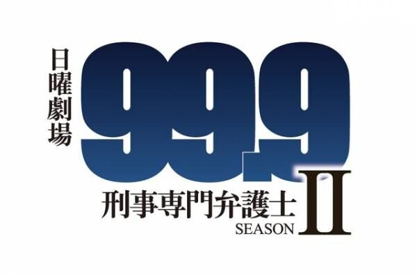 「99.9-刑事専門弁護士- SEASON II」（C)TBS