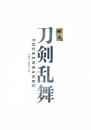 「刀剣乱舞」初の映画化！ 舞台版“刀剣男士”鈴木拡樹＆北村諒ら出演