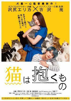“猫”吉沢亮、沢尻エリカの傍でずっと見守るも涙『猫は抱くもの』特報