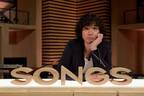 デビュー25周年、斉藤和義の魅力を鶴瓶＆リリー・フランキーが語る「SONGS」