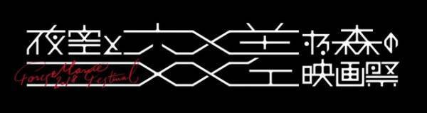 巨大サーキットで“森の野外映画フェス”開催！「夜空と交差する森の映画祭2018」