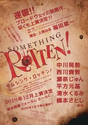 西川貴教がシェイクスピアに！ 福田雄一ミュージカル「サムシング・ロッテン！」