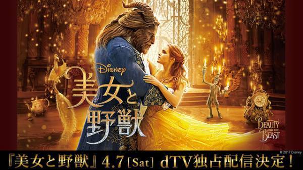 エマ・ワトソン主演『美女と野獣』、4月7日からdTVにて独占配信決定