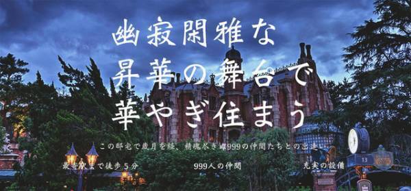 【ディズニー】「ホーンテッドマンション」がシェアハウス募集!?エイプリルフール企画