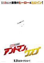 マーベル“最小最強”ヒーロー『アントマン＆ワスプ』8月31日に公開決定