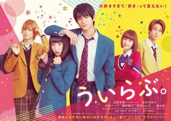 平野紫耀「好きすぎて死ぬ！」超こじらせ男子が悶絶『ういらぶ。』特報