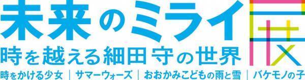 細田守最新作『未来のミライ』の展示会が東京ドームシティにて開催決定